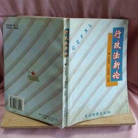 行政法新論
