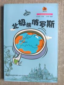 北极熊俄罗斯（大话世界历史丛书）<鹿鸣书系>