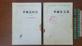 拿破仑文选 上下