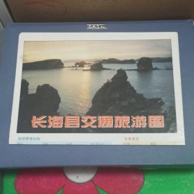 长海县交通旅游图 1999年 折叠邮寄