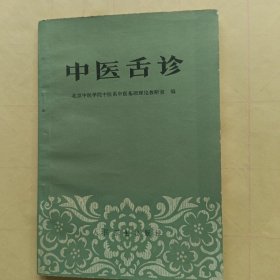 中医舌诊