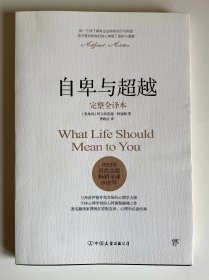 自卑与超越（完整全译本）