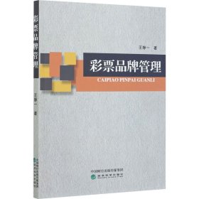 彩票品牌管理 9787521816662 王静一 经济科学出版社