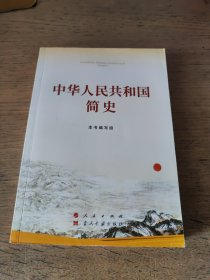 中华人民共和国简史（32开）一版一印