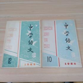 中学语文1984年10   12