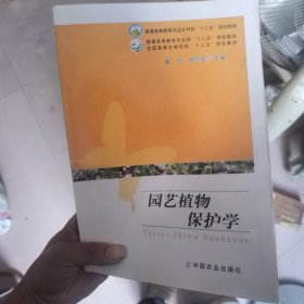 园艺植物保护学/普通高等教育农业部“十二五”规划教材，全国高等农林院校“十二五”规划教材