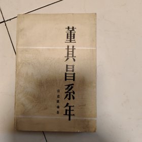 董其昌系年