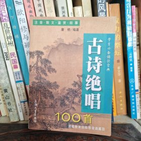 古诗绝唱100首——学生必备诵读宝典