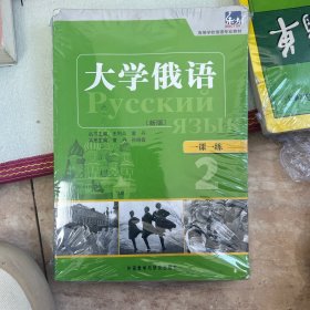 高等学校俄语专业教材·一课一练：大学俄语（新版）