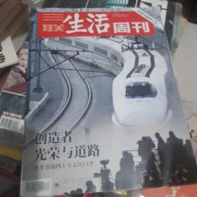 三联生活周刊。纪念改革开放40周年特刊。