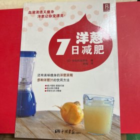 洋葱7日减肥