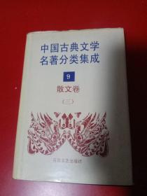 中国古典文学名著分类集成9 散文卷