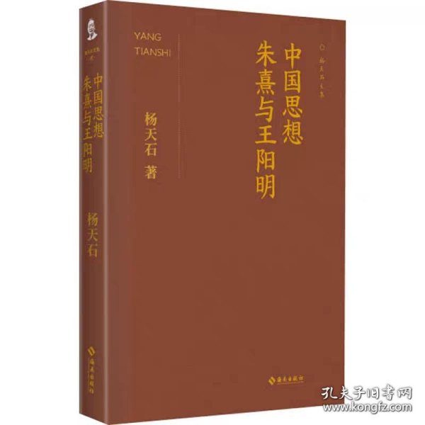 中国思想：朱熹与王阳明（杨天石文集）