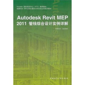 Autodesk授权培训中心（ATC）推荐教材：Autodesk Revit MEP 2011管线综合设计实例详解