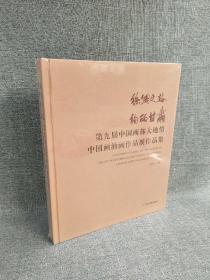 正版精装国展画册丝绸之路 绚丽甘肃 第九届中国西部大地情 中国画油画作品展作品集原价320特