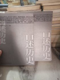 口述历史(第二辑)