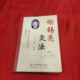 谢锡亮灸法