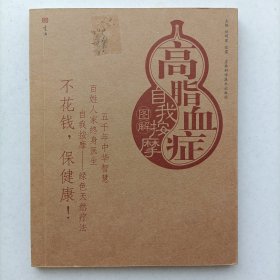 高脂血症自我按摩图解 按摩与养生图解丛书 刘明军 9787538429848