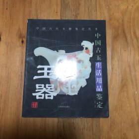 玉器：中国古玉生活用品鉴定