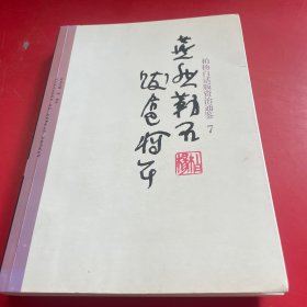 柏杨白话版资治通鉴7：燕然勒石跋扈将军