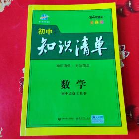 曲一线科学备考·初中知识清单：数学（第1次修订）（2014版）