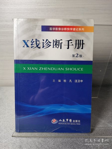 医学影像诊断快学速记系列：X线诊断手册（第2版）