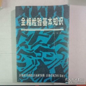 金相检验基本知识(仅印4000册)