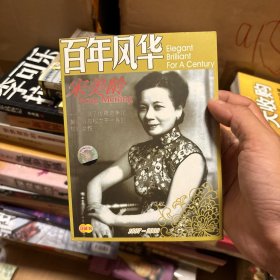 百年风华——宋美龄1897～2003 CD2光盘两张