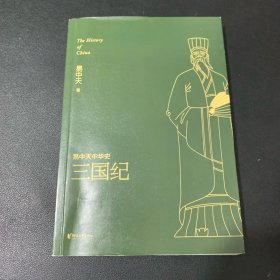 易中天中华史 第十卷：三国纪(插图升级版）