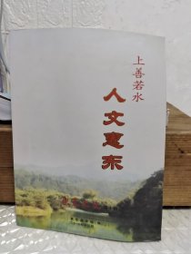 上善若水 人文惠东 第十辑