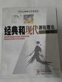 经典和现代测验理论导论（当代心理科学名著译丛）