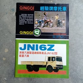 济南汽车制造总厂 黄河牌载重汽车，80年代广告彩页一张