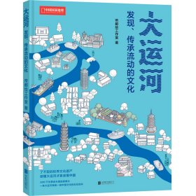 大运河——发现、传承流动的文化/帝都绘工作室9787559680723北京联合出版公司