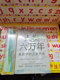 人类六万年：基因中的人类历史 未拆封