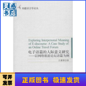 电子语篇的人际意义研究:以网络旅游论坛语篇为例:a case study of an online travel forum