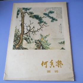 何香凝画辑（活页8开，12张全）