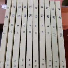 晋書（全十册）