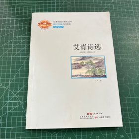 中考阅读计划:艾青诗选