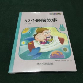 32个睡前故事