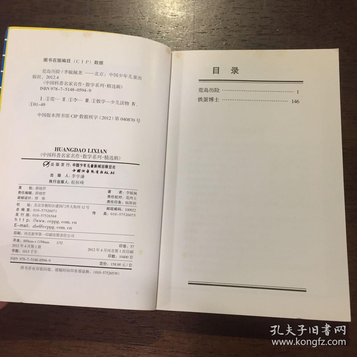 中国科普名家名作·数学系列精选辑——荒岛历险 数学历险故事