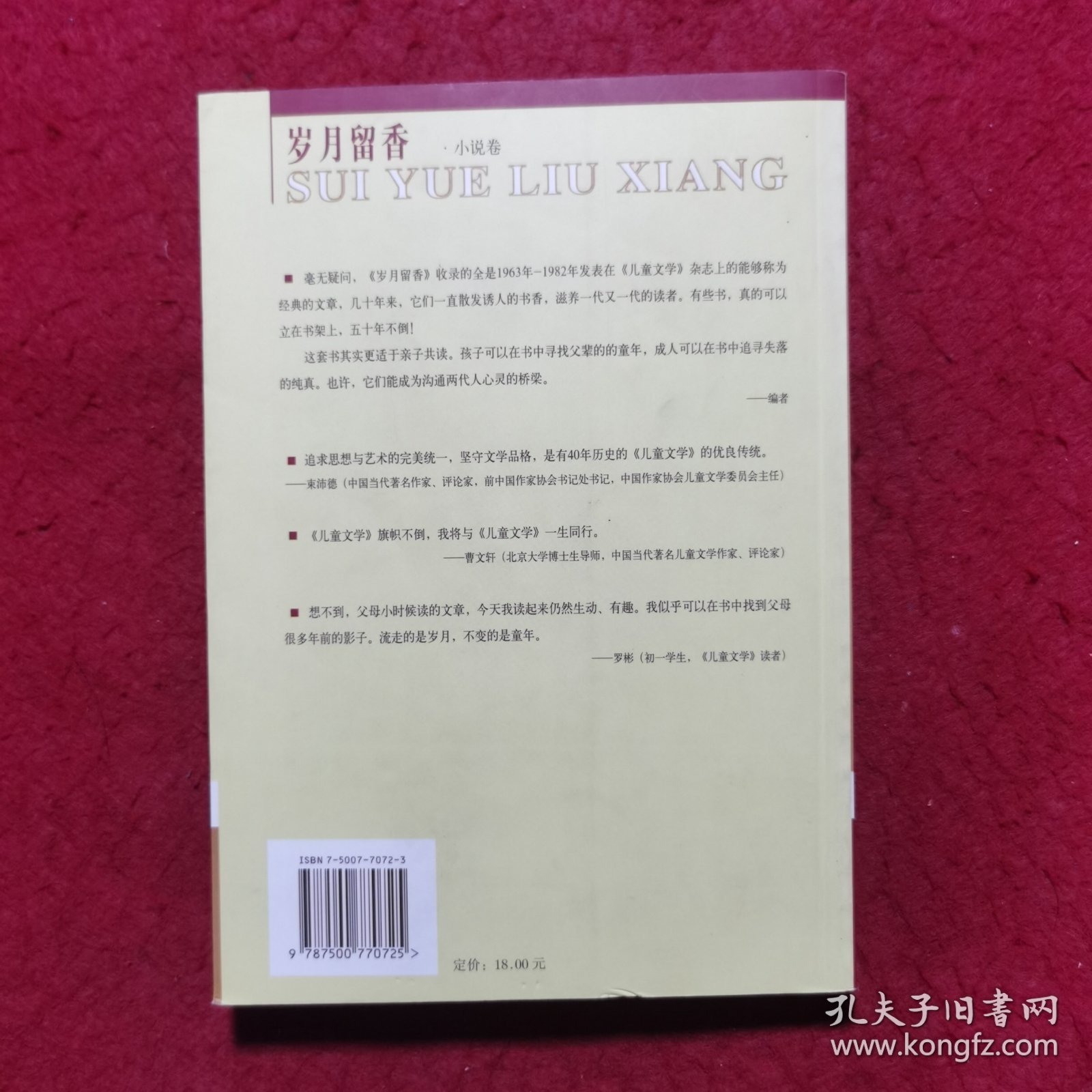 岁月留香（小说卷1）——《儿童文学》典藏书库
