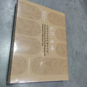 彩陶·中华：中国五千年前的融合与统一，全新正版未拆封