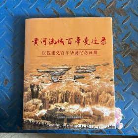黄河流域百年变迁录 庆祝建党百年华诞纪念画册