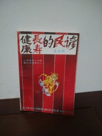 健康长寿的民谚