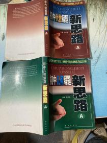 初中几何解题新思路 代数解题新思路A两本合售