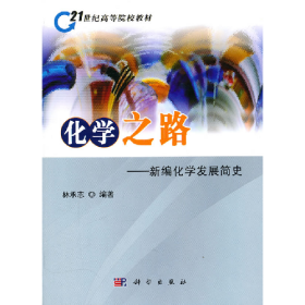 化學(xué)之路-新化學(xué)發(fā)展簡史林承志科學(xué)出版社