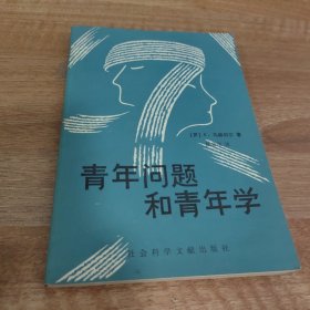 青年问题和青年学