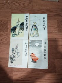 白居易故事十陆游故事十杜甫故事十辛弃疾的故事