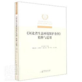 河北省生态环境保护条例精释与适用/中国特色社会主义法律体系精释与适用