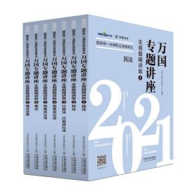 司法考试2021 2021国家统一法律职业资格考试万国专题讲座·主观题精讲版（共七本）